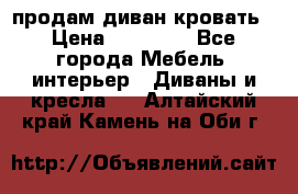 продам диван кровать › Цена ­ 10 000 - Все города Мебель, интерьер » Диваны и кресла   . Алтайский край,Камень-на-Оби г.